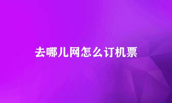去哪儿网怎么订机票