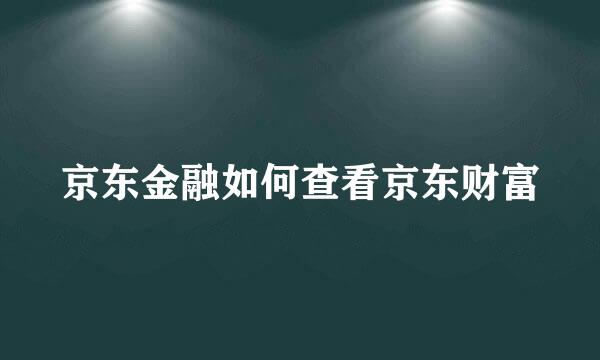 京东金融如何查看京东财富
