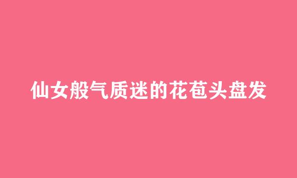 仙女般气质迷的花苞头盘发