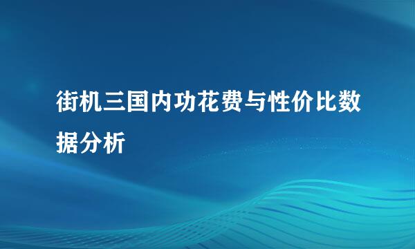 街机三国内功花费与性价比数据分析
