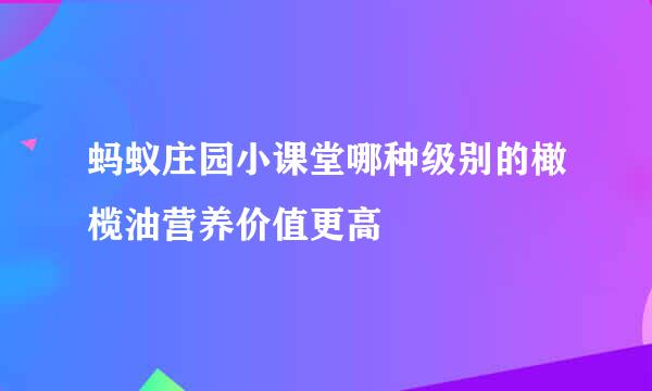 蚂蚁庄园小课堂哪种级别的橄榄油营养价值更高