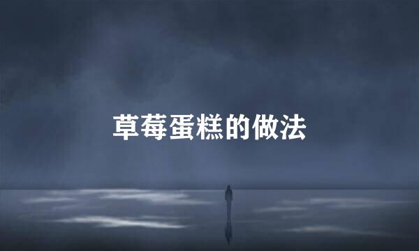 草莓蛋糕的做法