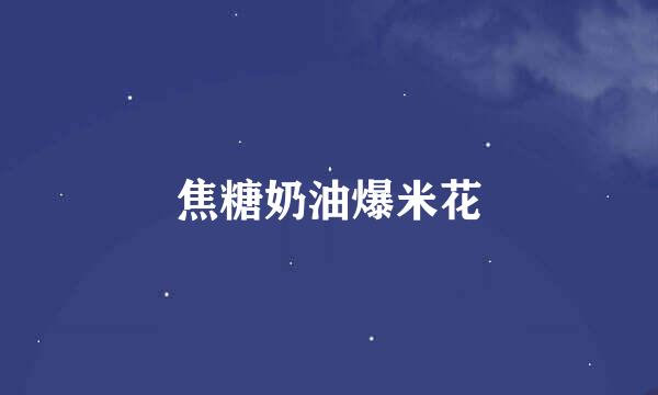 焦糖奶油爆米花