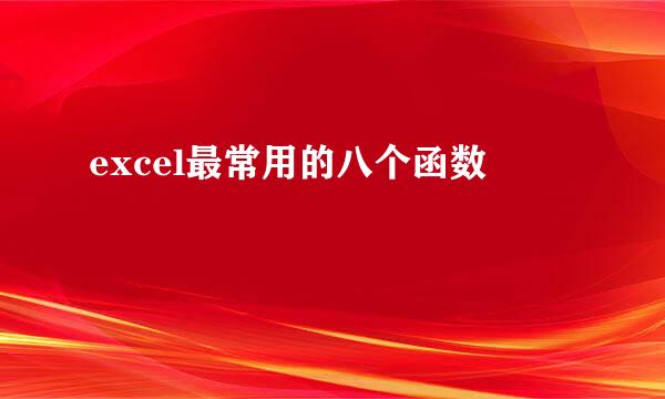 excel最常用的八个函数