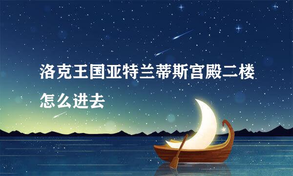 洛克王国亚特兰蒂斯宫殿二楼怎么进去