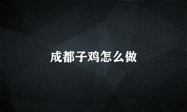 成都子鸡怎么做