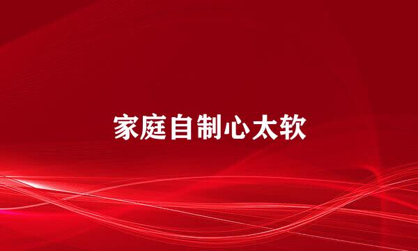 家庭自制心太软