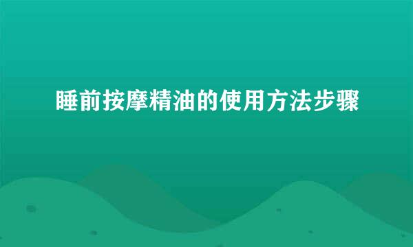 睡前按摩精油的使用方法步骤
