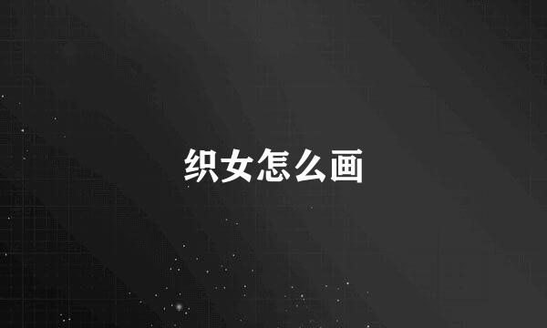 织女怎么画