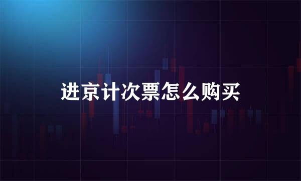 进京计次票怎么购买