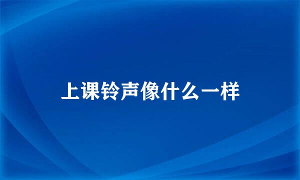 上课铃声像什么一样