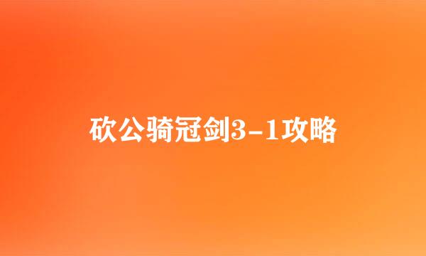砍公骑冠剑3-1攻略