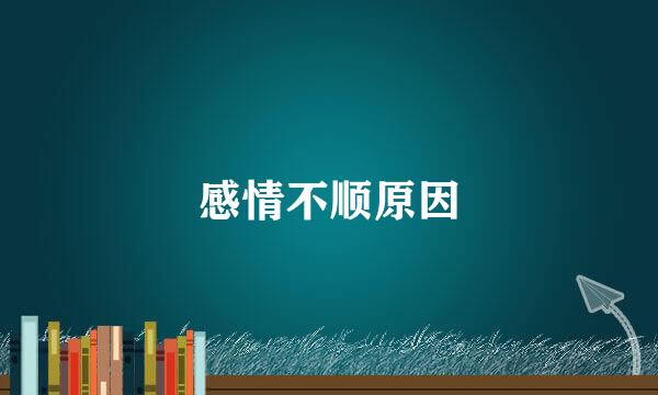 感情不顺原因
