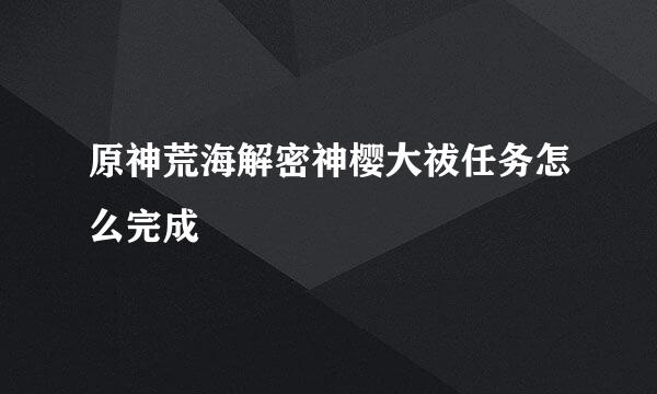原神荒海解密神樱大祓任务怎么完成