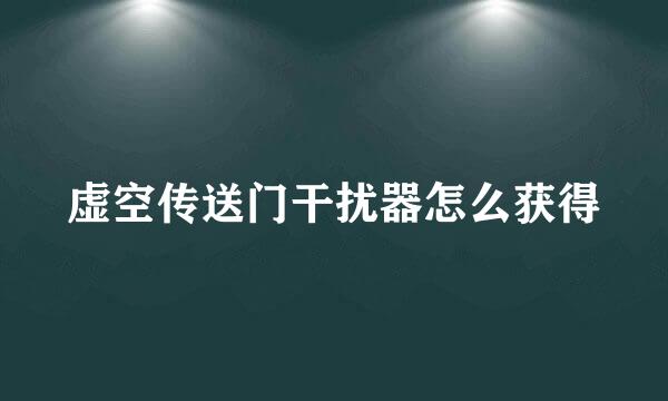 虚空传送门干扰器怎么获得