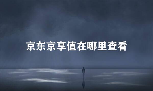 京东京享值在哪里查看