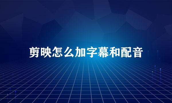 剪映怎么加字幕和配音