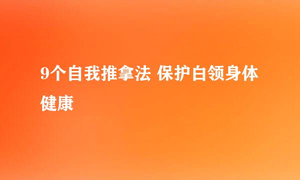 9个自我推拿法 保护白领身体健康