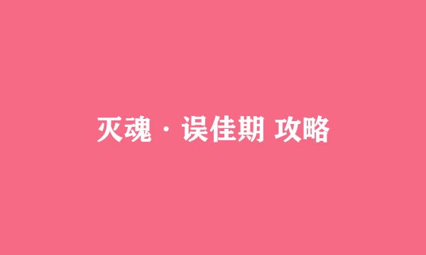 灭魂·误佳期 攻略