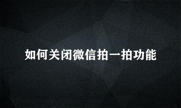 如何关闭微信拍一拍功能