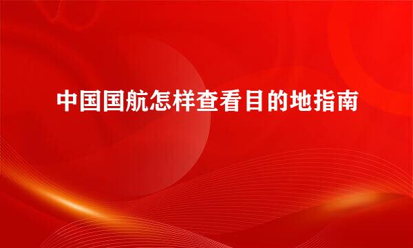 中国国航怎样查看目的地指南