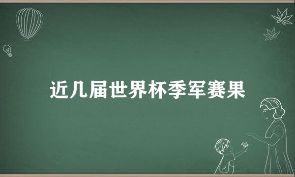 近几届世界杯季军赛果