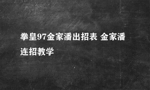 拳皇97金家潘出招表 金家潘连招教学