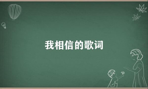 我相信的歌词
