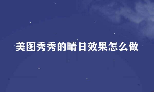 美图秀秀的晴日效果怎么做