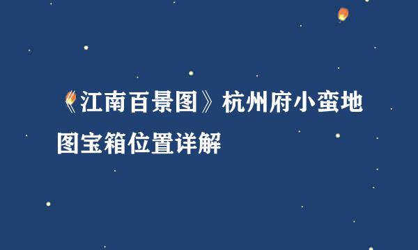 《江南百景图》杭州府小蛮地图宝箱位置详解