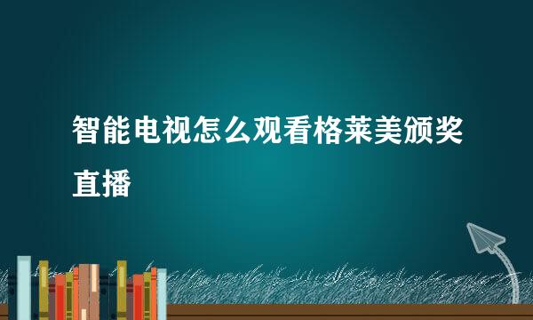 智能电视怎么观看格莱美颁奖直播