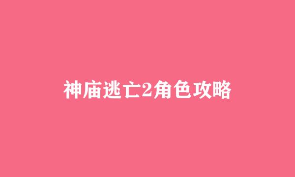 神庙逃亡2角色攻略