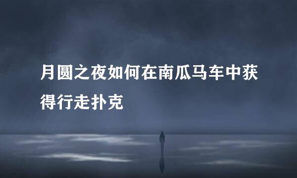 月圆之夜如何在南瓜马车中获得行走扑克