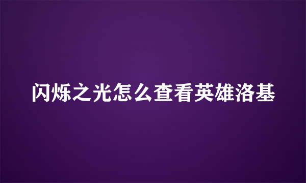 闪烁之光怎么查看英雄洛基