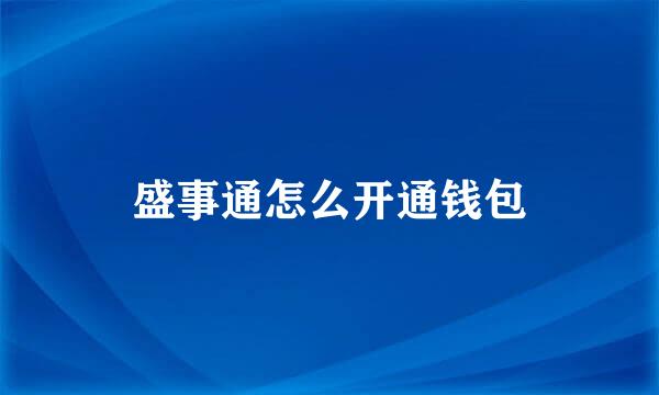 盛事通怎么开通钱包