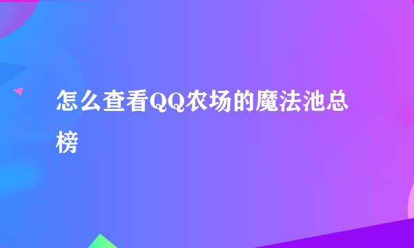 怎么查看QQ农场的魔法池总榜