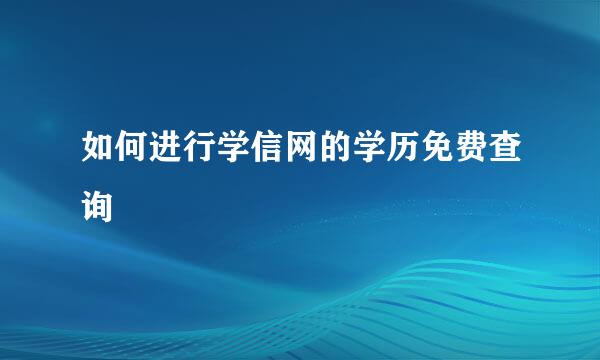如何进行学信网的学历免费查询