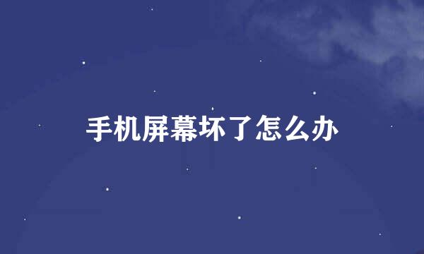 手机屏幕坏了怎么办