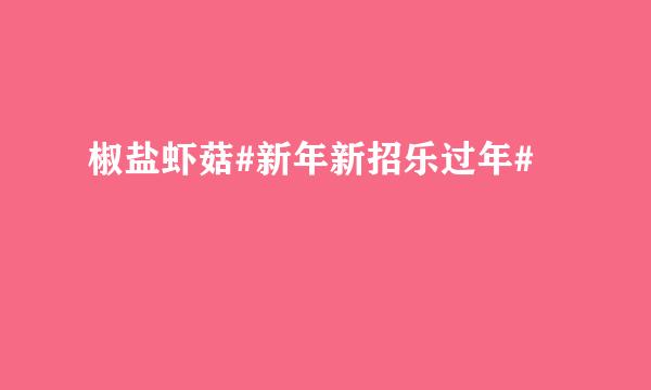 椒盐虾菇#新年新招乐过年#