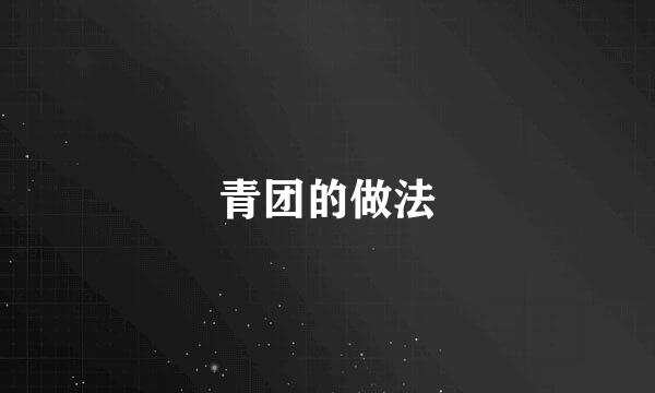 青团的做法