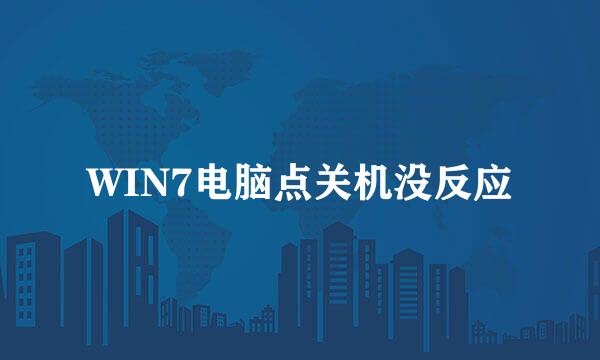 WIN7电脑点关机没反应