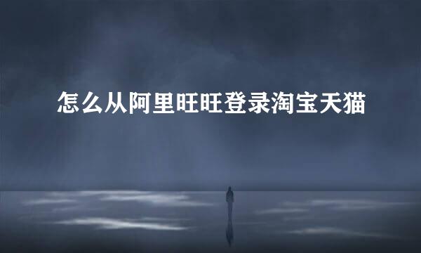 怎么从阿里旺旺登录淘宝天猫