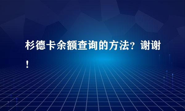 杉德卡余额查询的方法？谢谢！