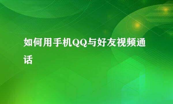如何用手机QQ与好友视频通话