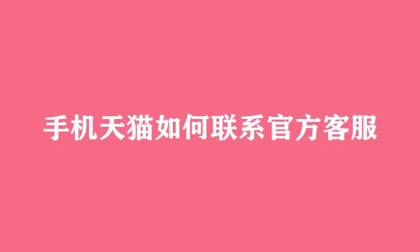 手机天猫如何联系官方客服