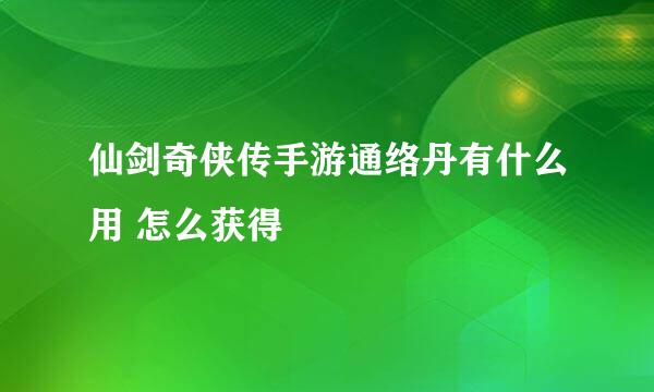 仙剑奇侠传手游通络丹有什么用 怎么获得