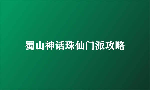 蜀山神话珠仙门派攻略