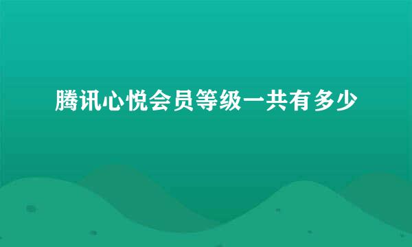 腾讯心悦会员等级一共有多少