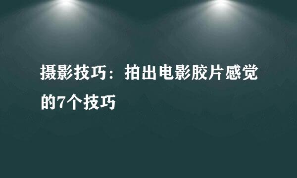 摄影技巧：拍出电影胶片感觉的7个技巧