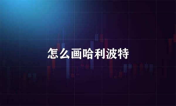 怎么画哈利波特